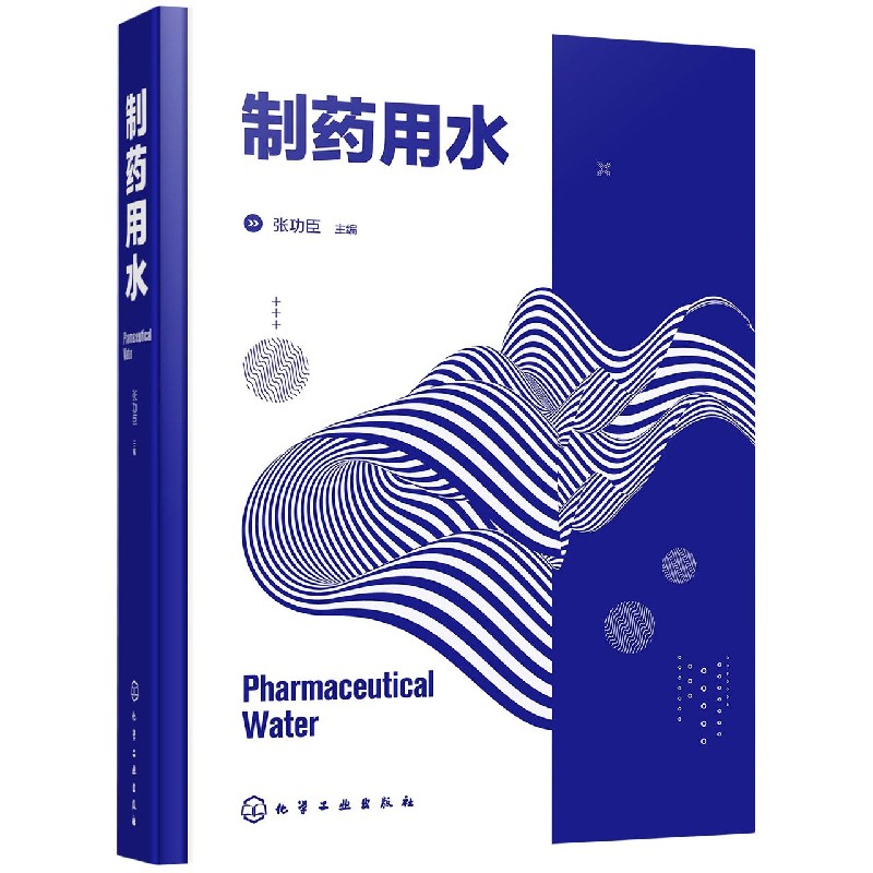 制药用水(精)