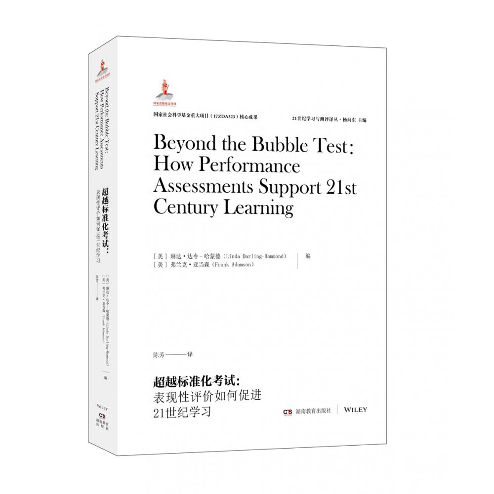 21世纪学习与测评译丛·超越标准化考试：表现性评价如何促进21世纪学习