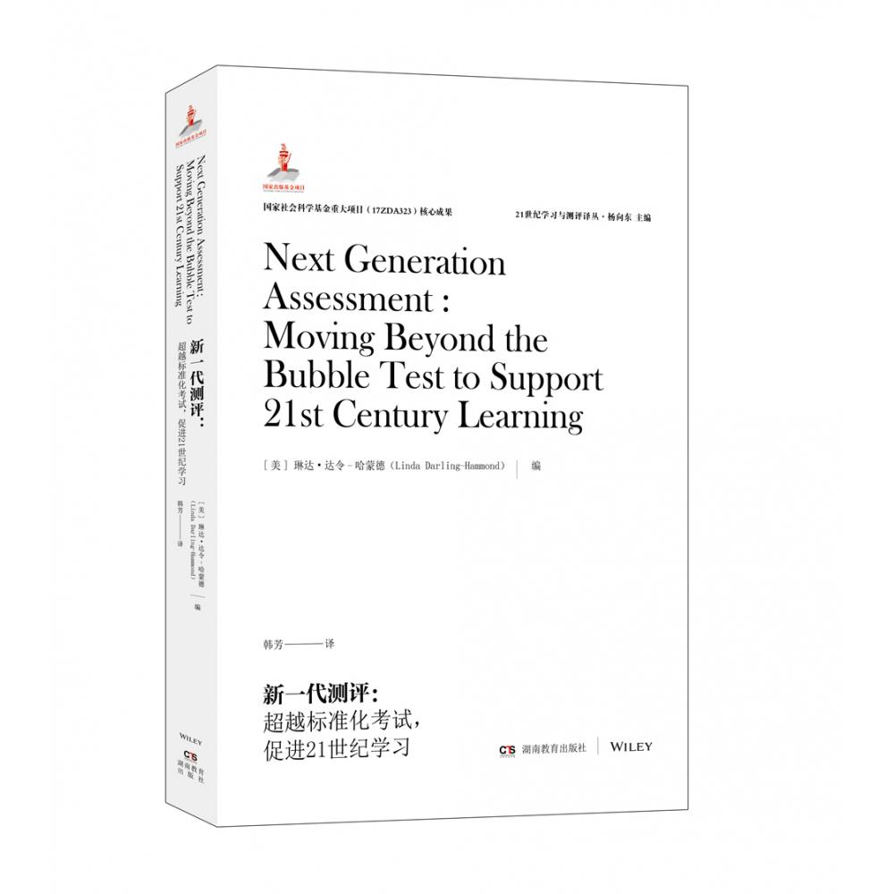 21世纪学习与测评译丛·新一代测评：超越标准化考试，促进21世纪学习