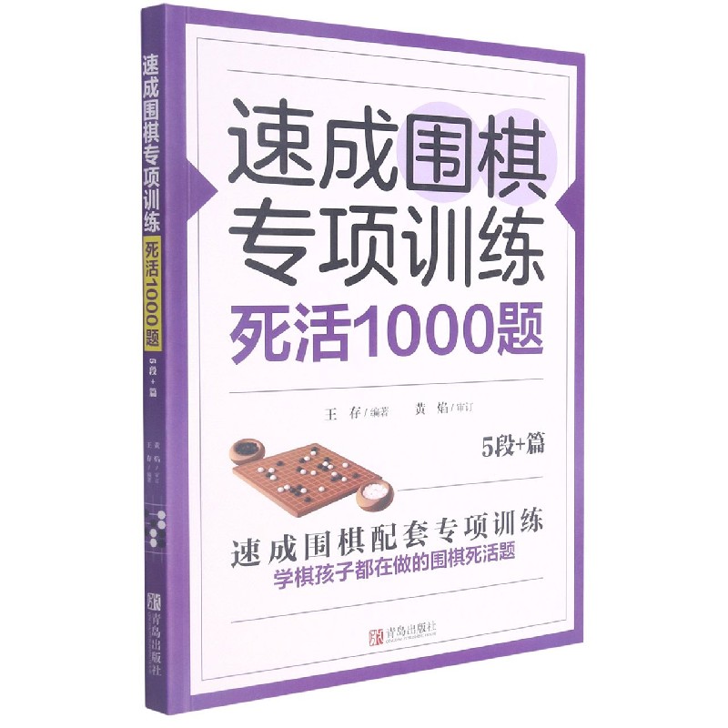 速成围棋专项训练死活1000题(5段+篇)