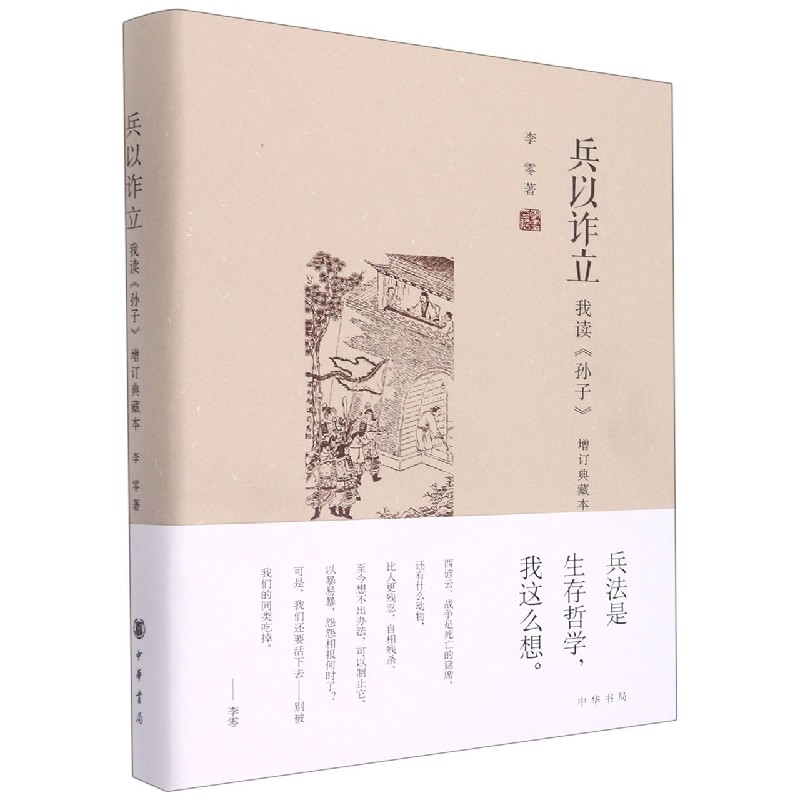 兵以诈立(我读孙子增订典藏本)(精)