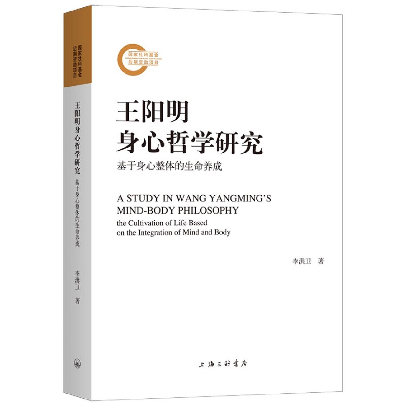 王阳明身心哲学研究(基于身心整体的生命养成)