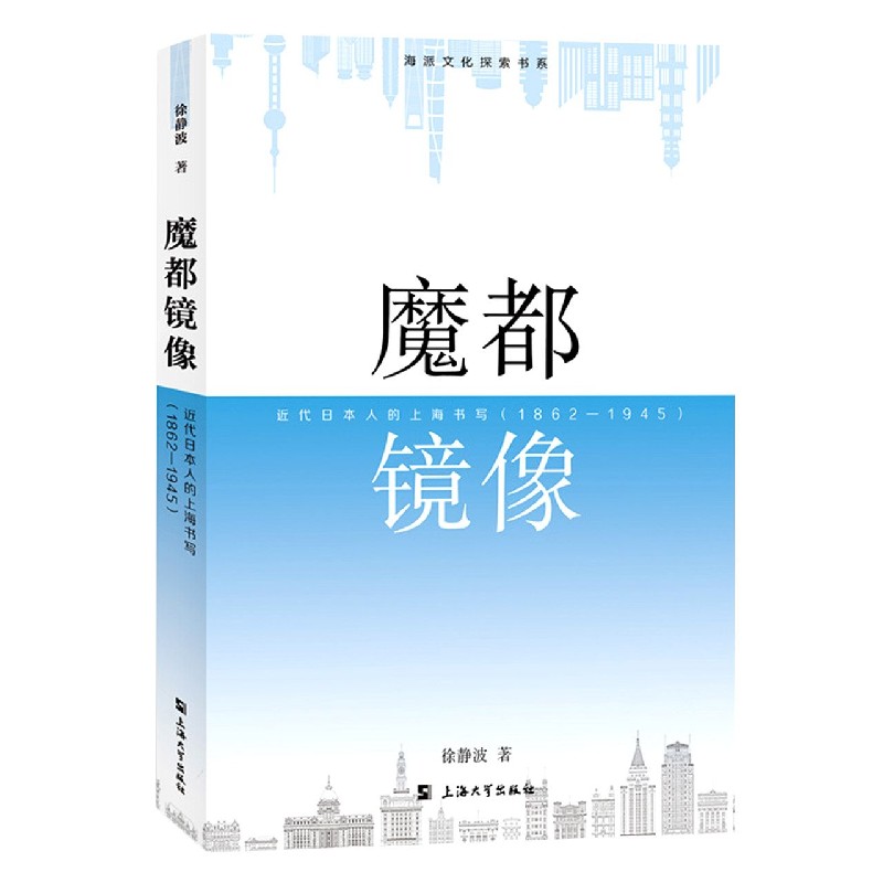 魔都镜像：近代日本人的上海书写：1862—1945