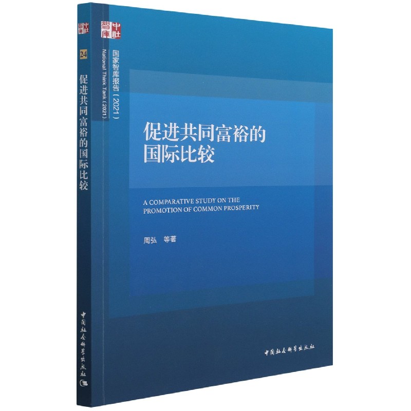 促进共同富裕的国际比较(2021)/国家智库报告