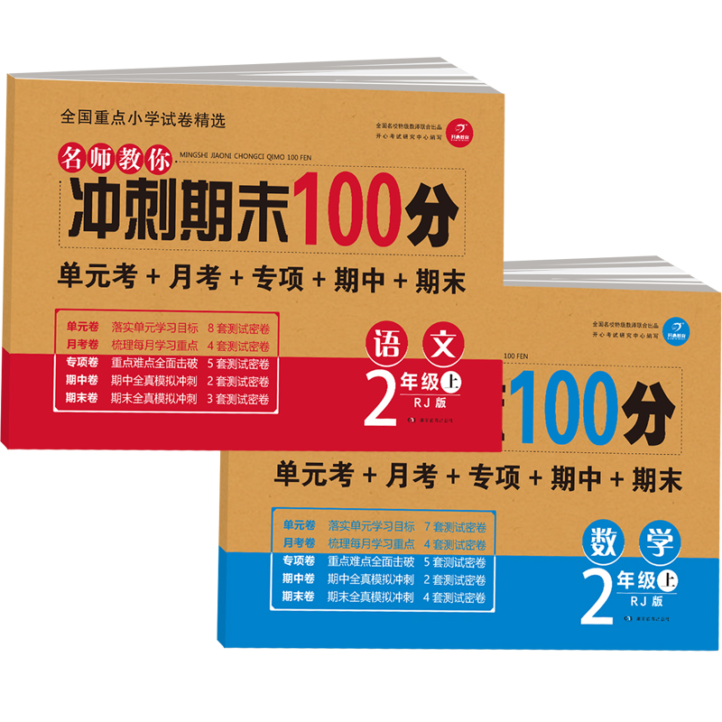 名师教你冲刺期末100分二年级（语文数学上 共2册）