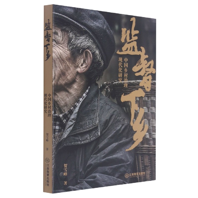 监督下乡(中国乡村治理现代化研究)