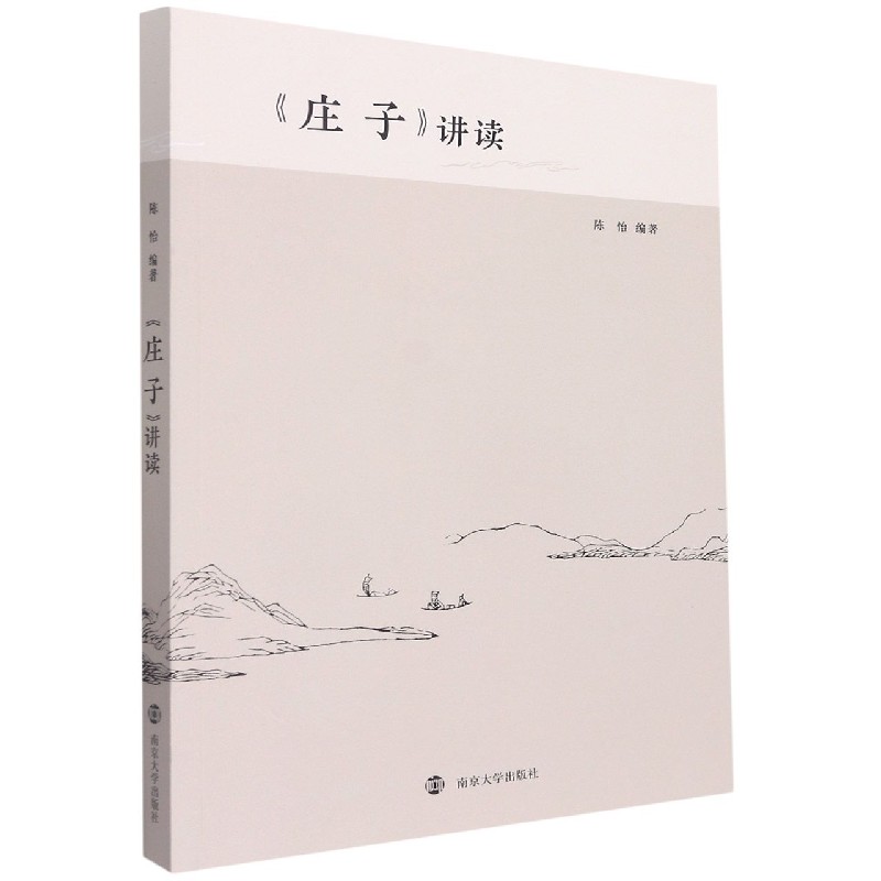 《庄子》讲读