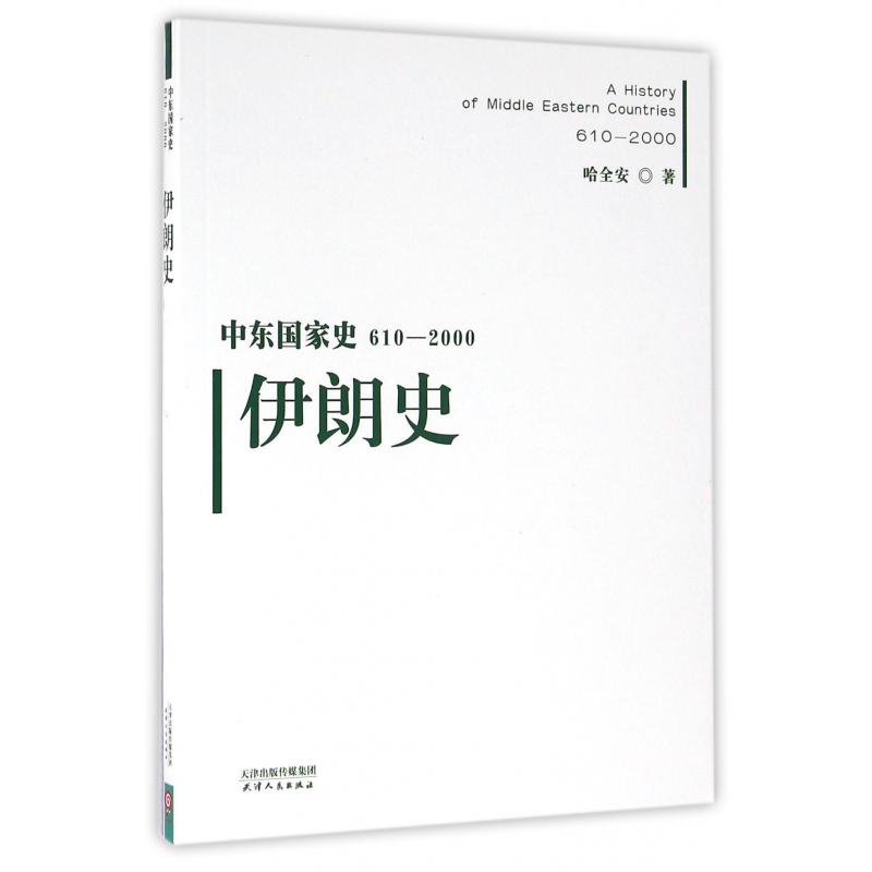 伊朗史(610-2000)/中东国家史