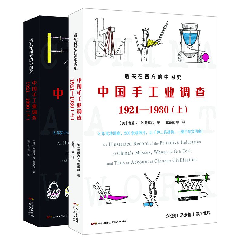 遗失在西方的中国史：中国手工业调查1921—1930