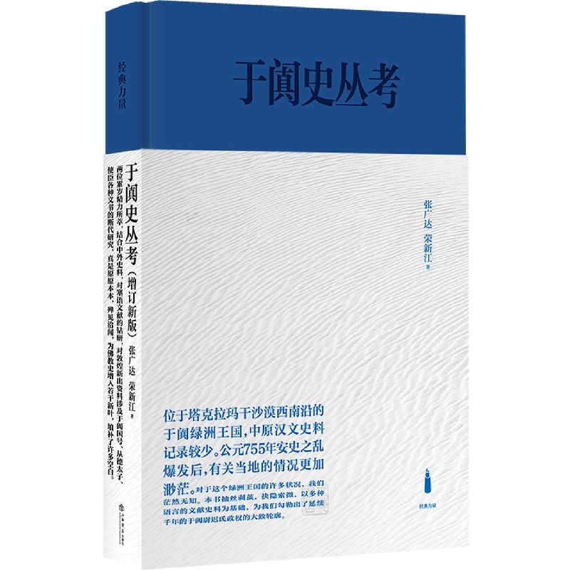 于阗史丛考（增订新版）
