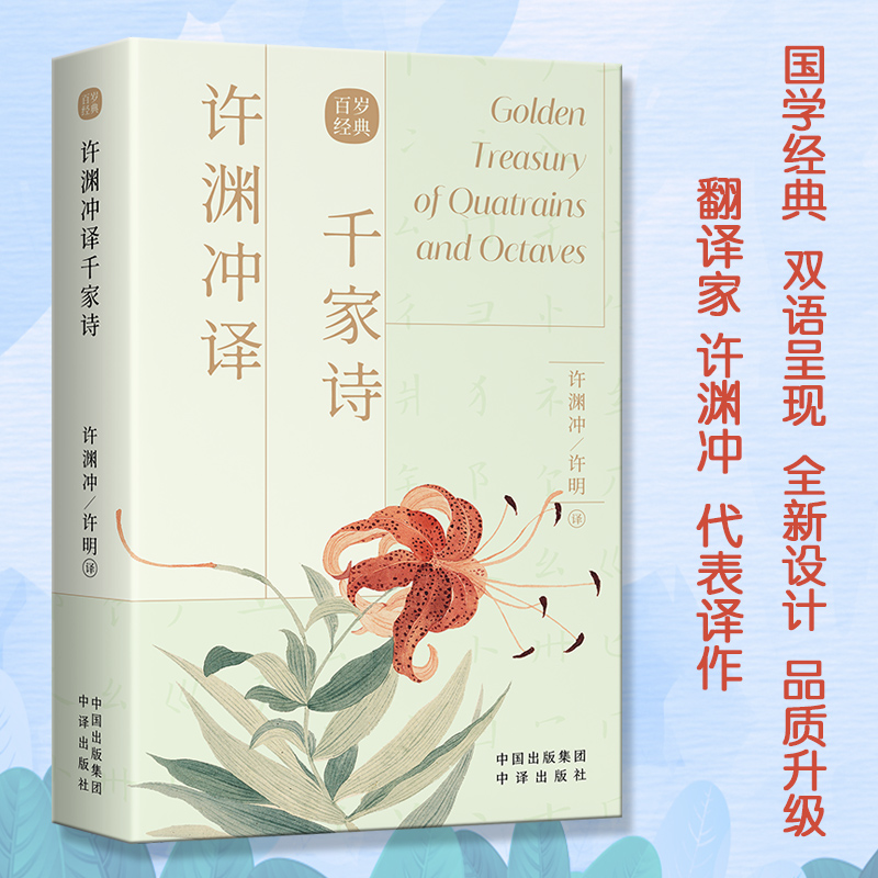 许渊冲译千家诗（汉文英文）