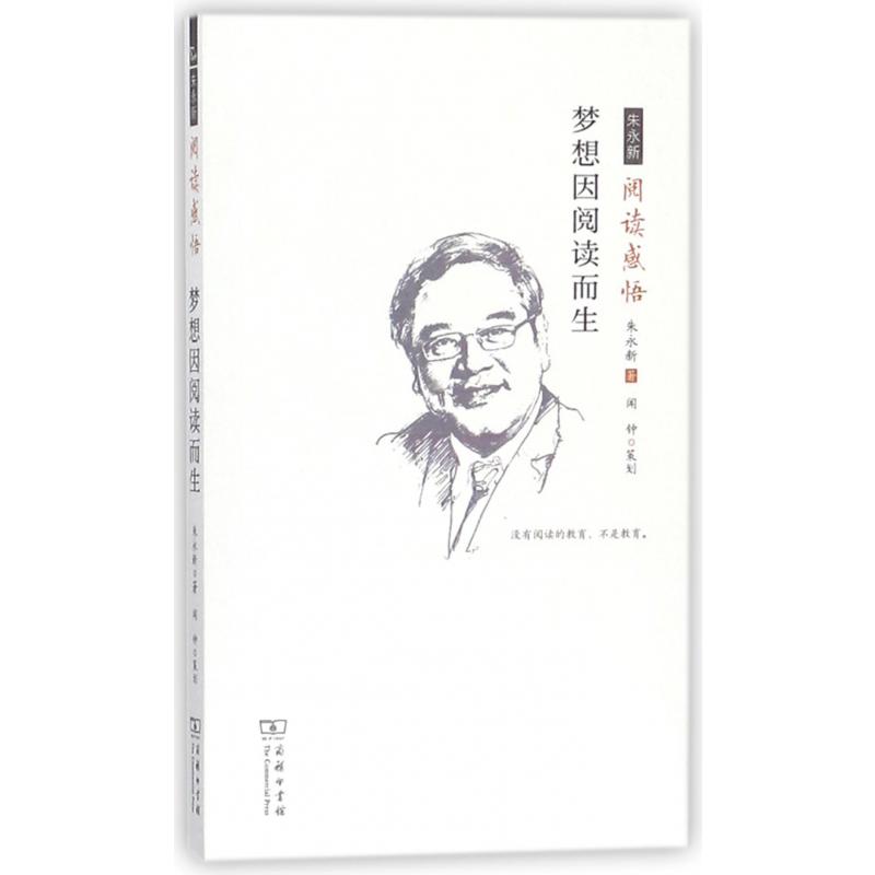梦想因阅读而生（朱永新阅读感悟）