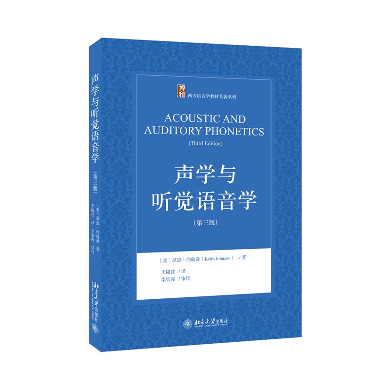 声学与听觉语音学（第三版）