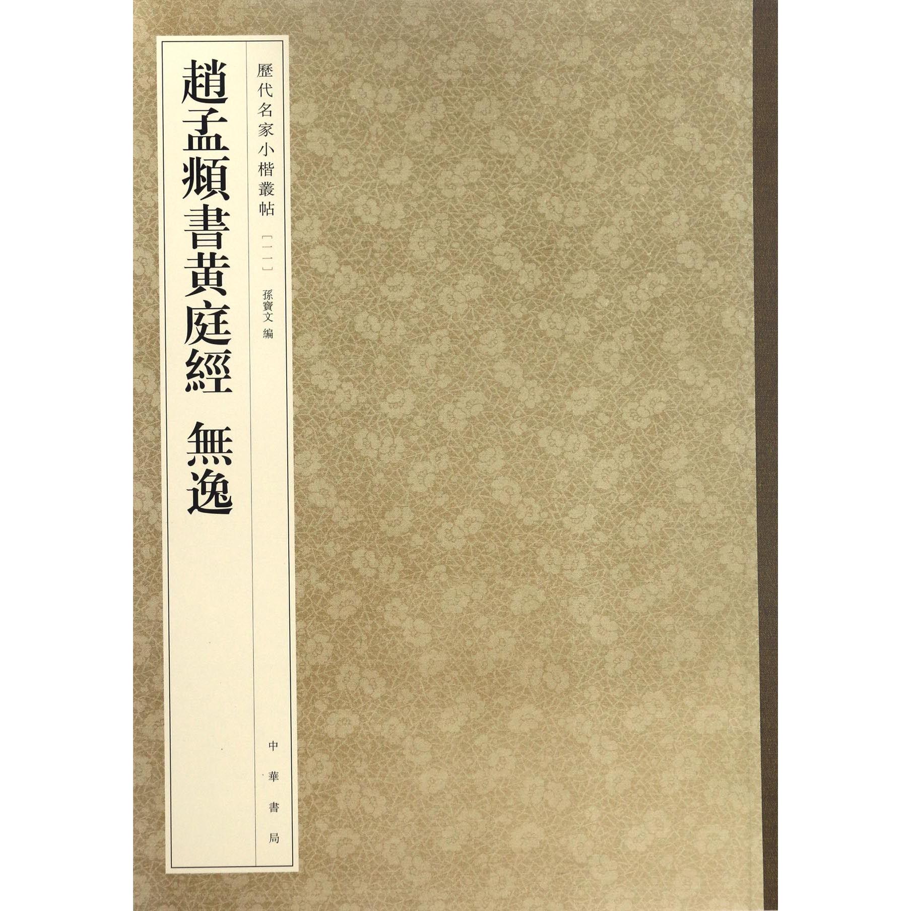 赵孟頫书黄庭经无逸/历代名家小楷丛帖