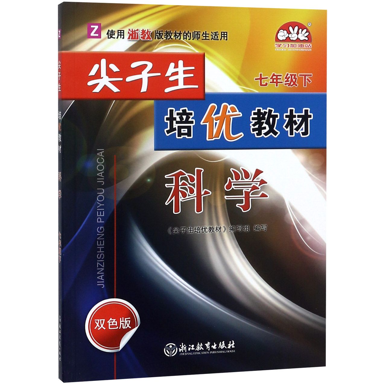 科学（7下Z使用浙教版教材的师生适用双色版）/尖子生培优教材
