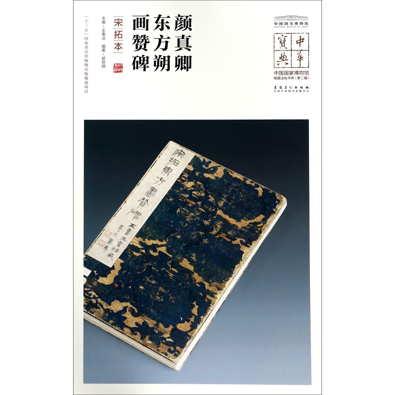 颜真卿东方朔画赞碑(宋拓本)/中国国家博物馆馆藏法帖书系/中华宝典