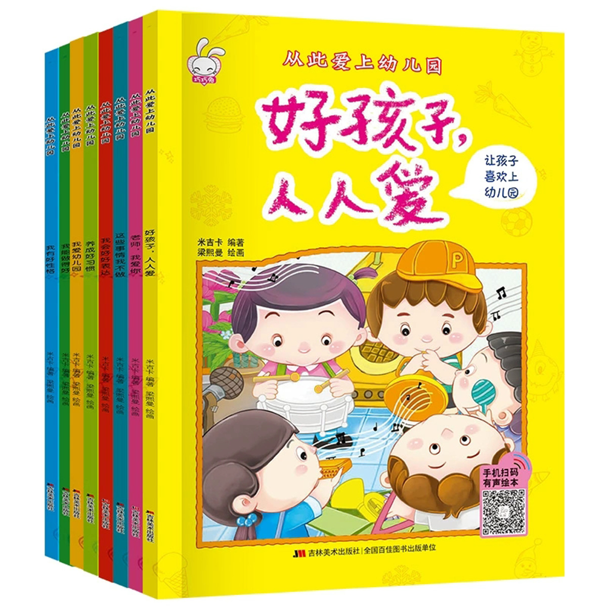 从此爱上幼儿园（套装全8册）