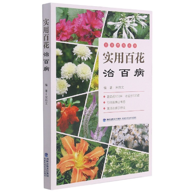 实用百花治百病