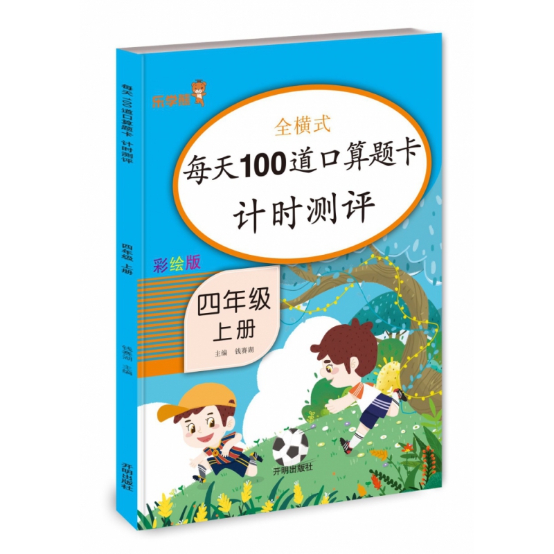每天100道口算题卡计时测评 四年级（上册）