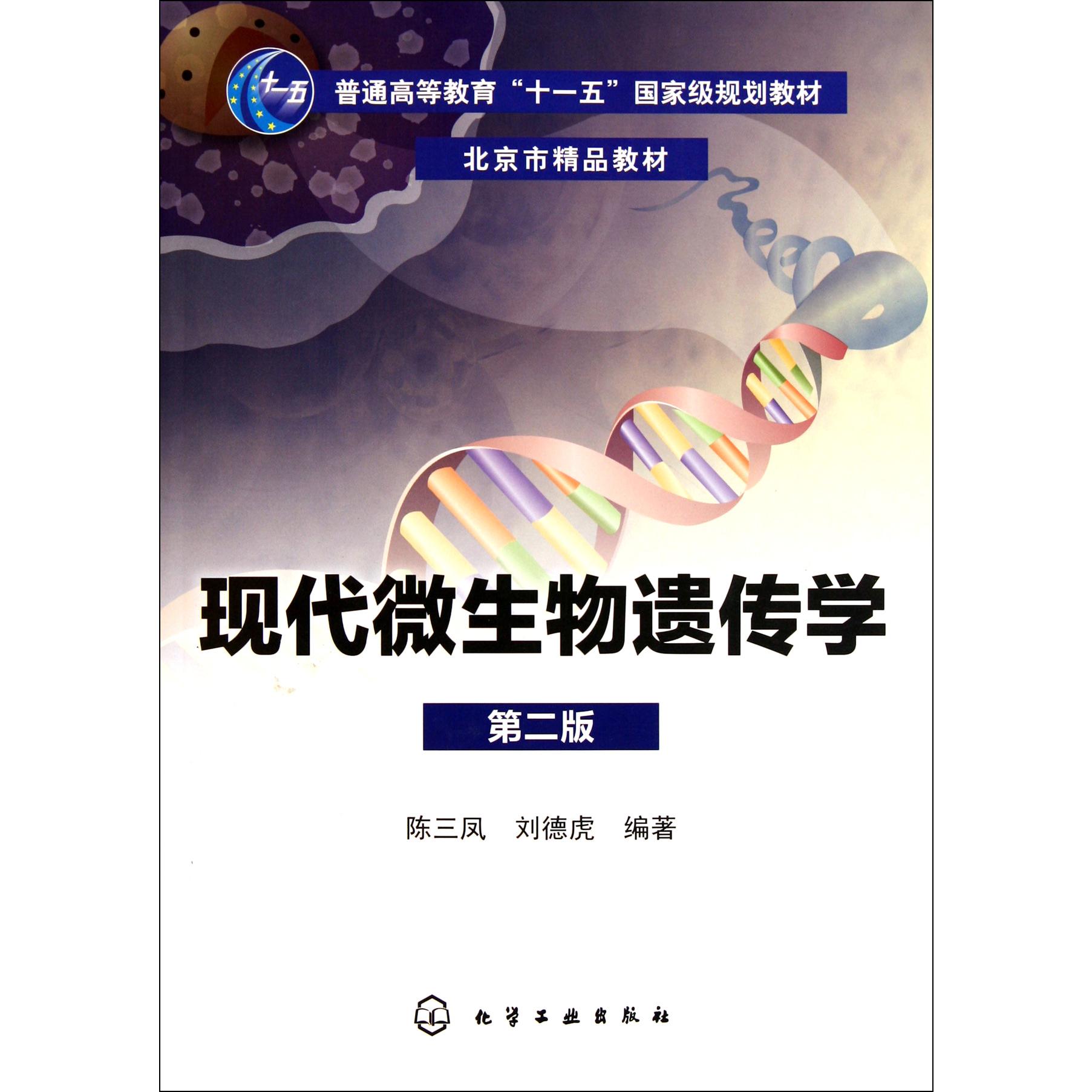 现代微生物遗传学(第2版普通高等教育十一五国家级规划教材)