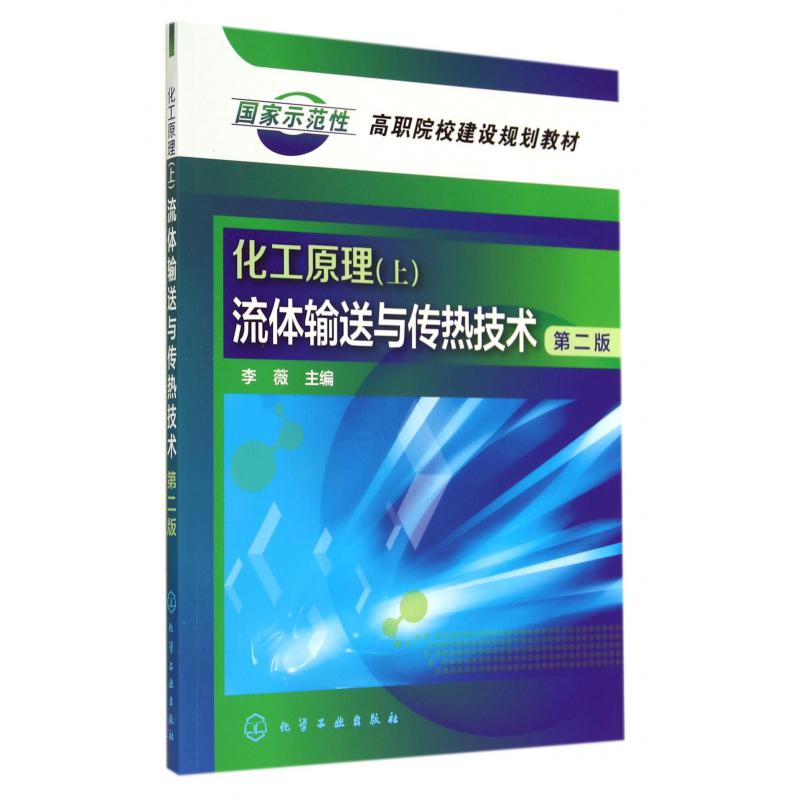 化工原理(上流体输送与传热技术第2版国家示范性高职院校建设规划教材)