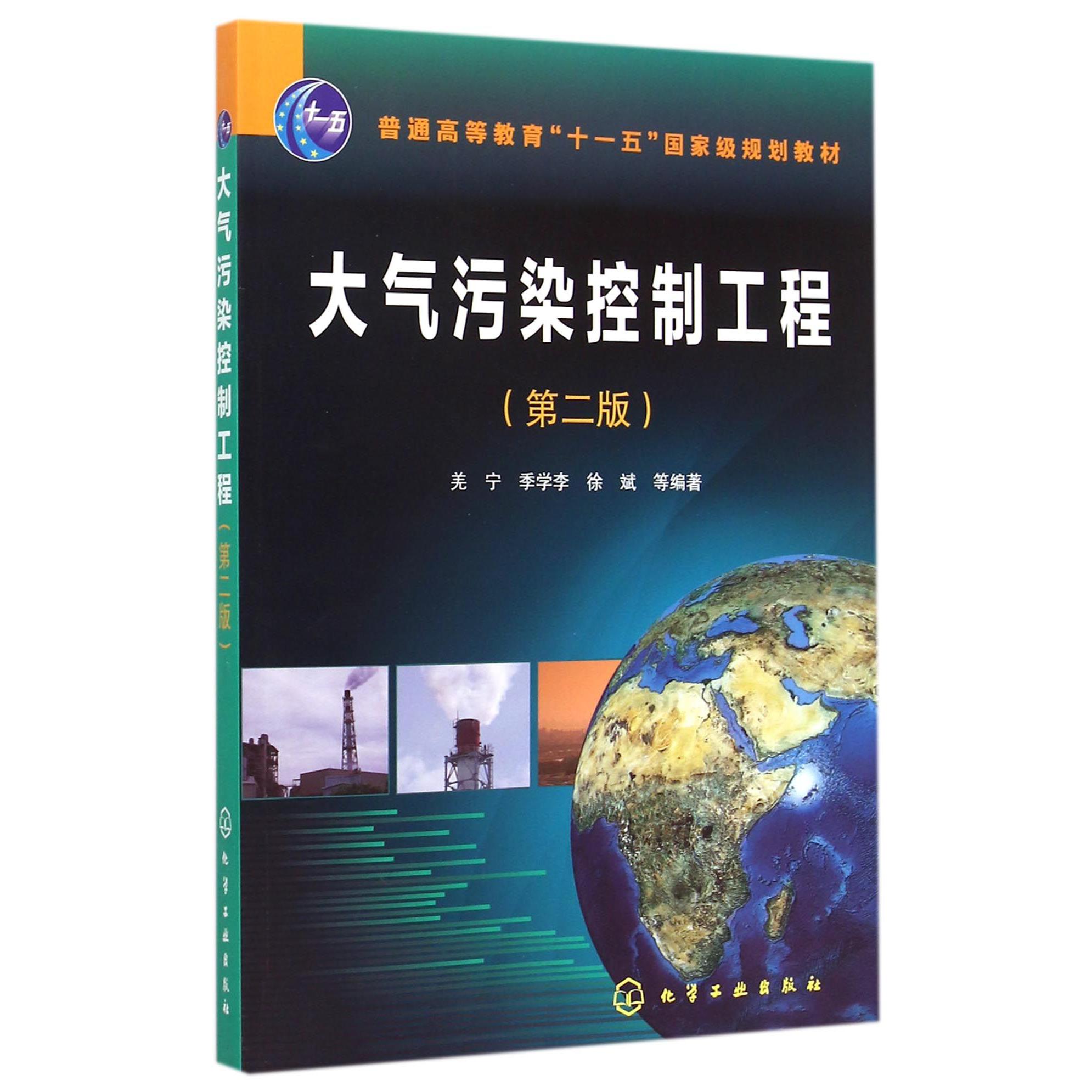 大气污染控制工程(第2版普通高等教育十一五国家级规划教材)