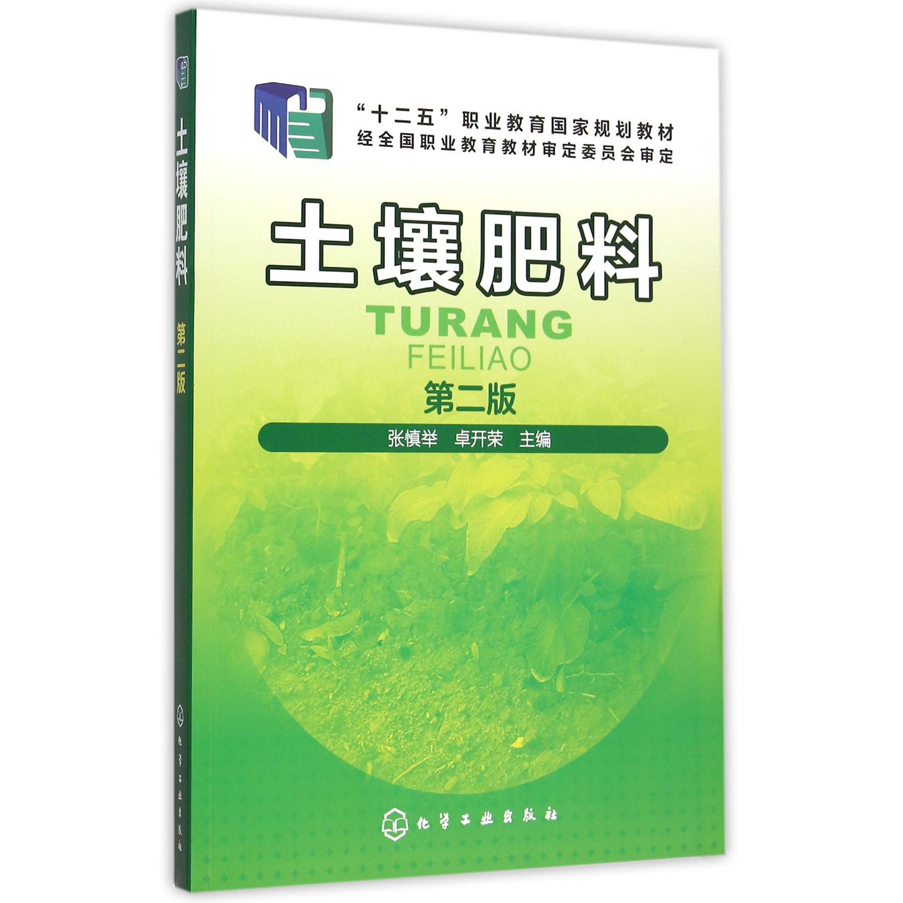 土壤肥料(第2版十二五职业教育国家规划教材)
