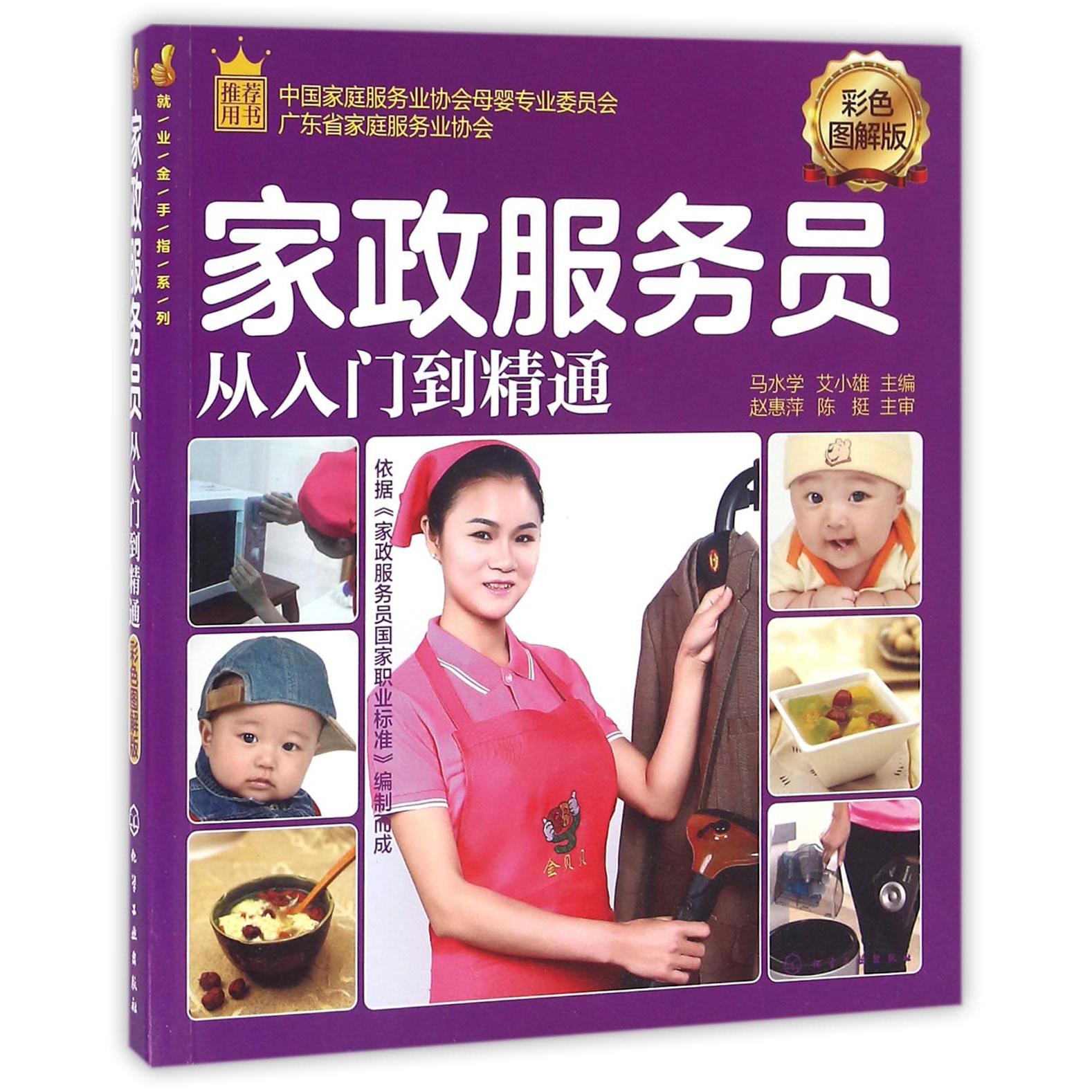 家政服务员从入门到精通(彩色图解版)/就业金手指系列