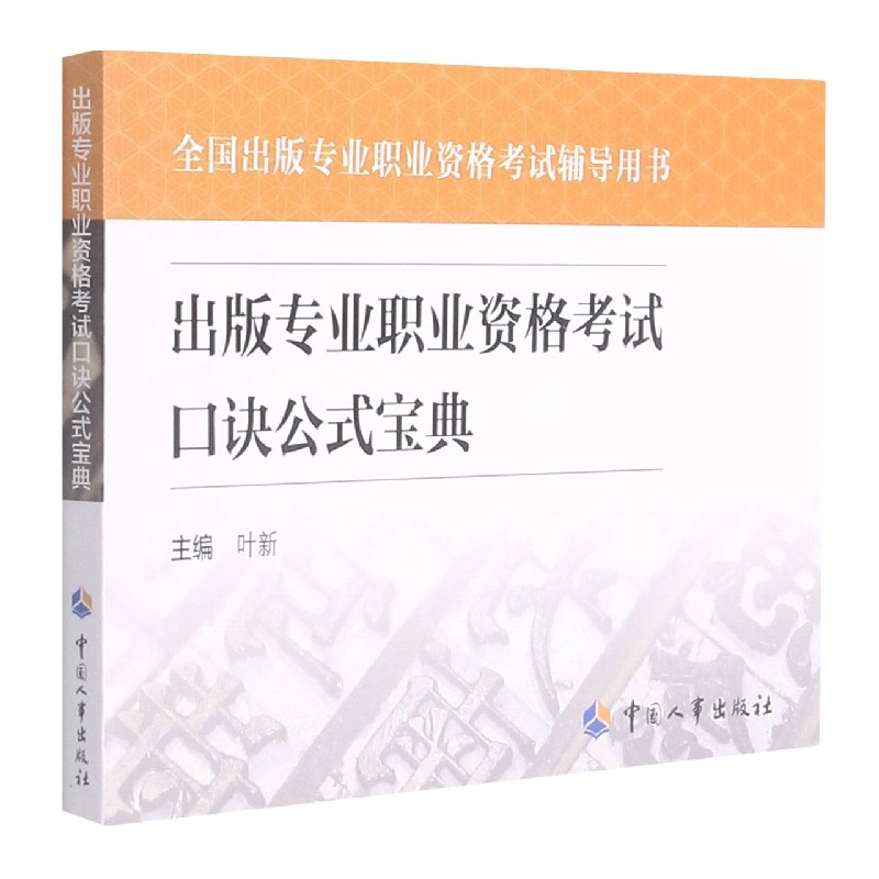 出版专业职业资格考试口诀公式宝典(全国出版专业职业资格考试辅导用书)