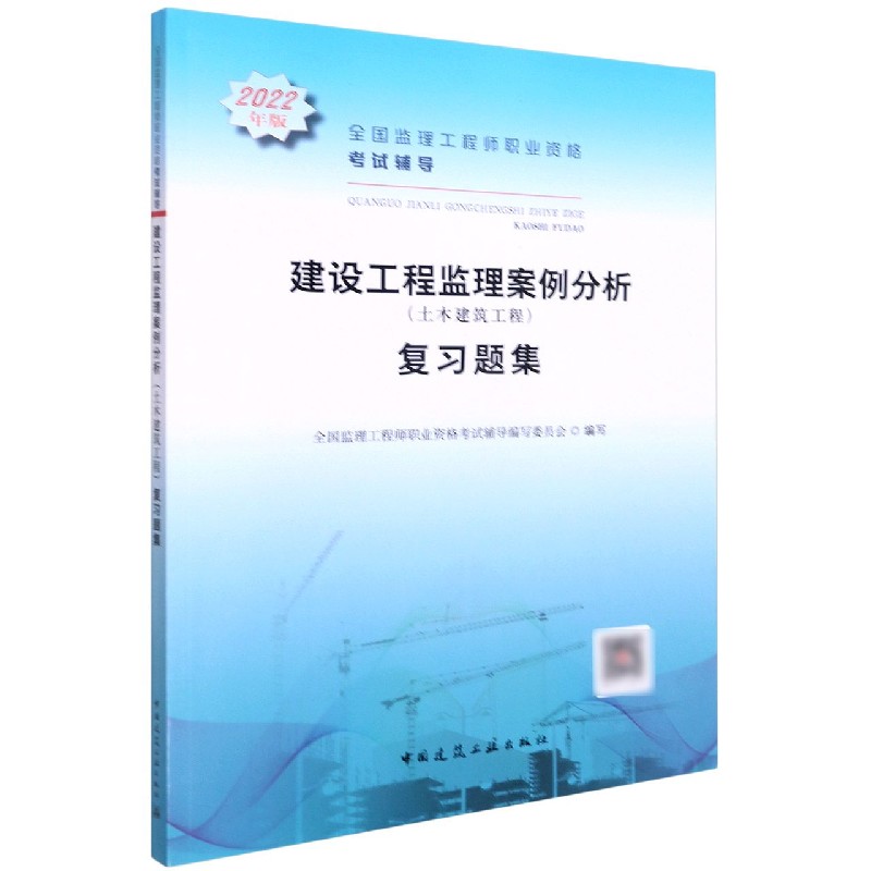 建设工程监理案例分析（土木建筑工程）复习题集