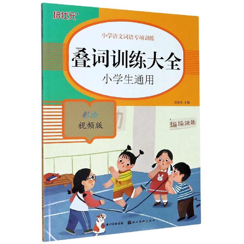 叠词训练大全（小学生通用彩绘视频版）