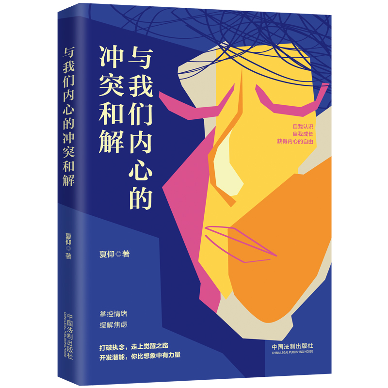 与我们内心的冲突和解/心理自助与自我成长系列