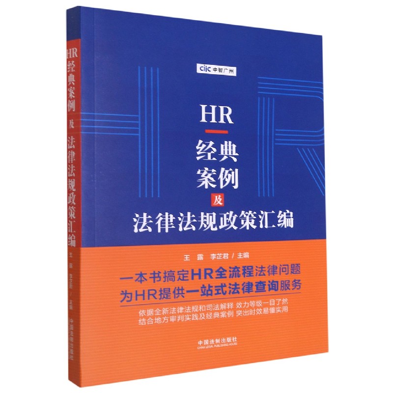 HR经典案例及法律法规政策汇编