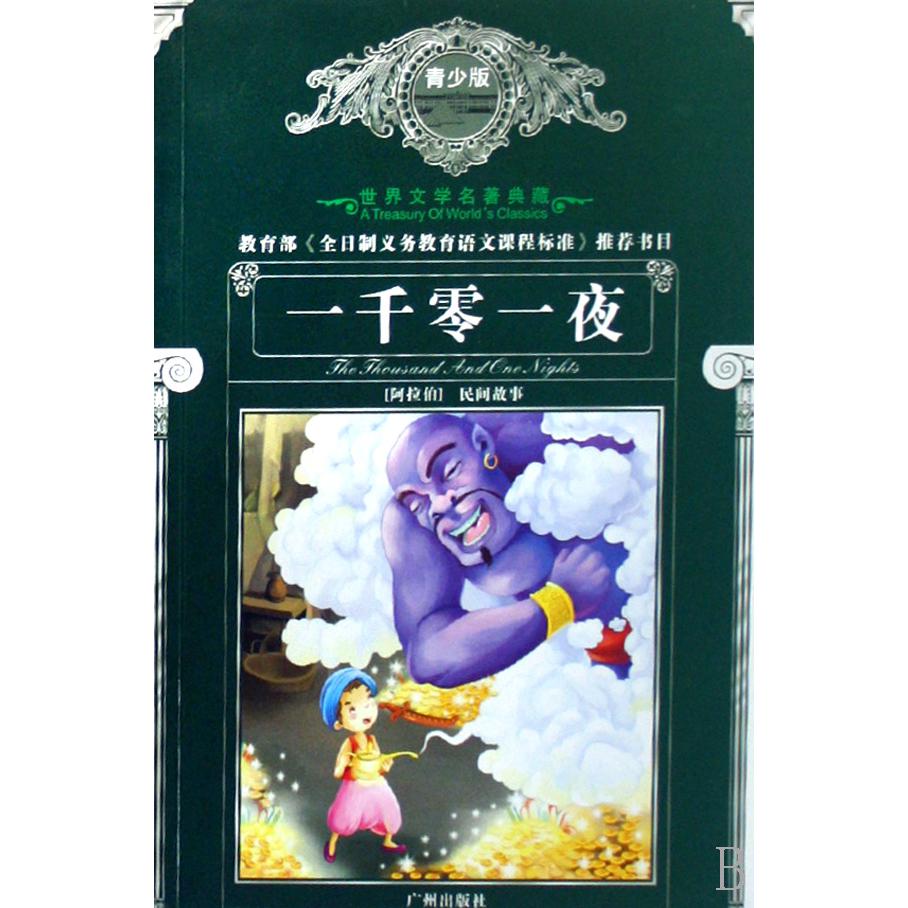 一千零一夜(青少版)/世界文学名著典藏