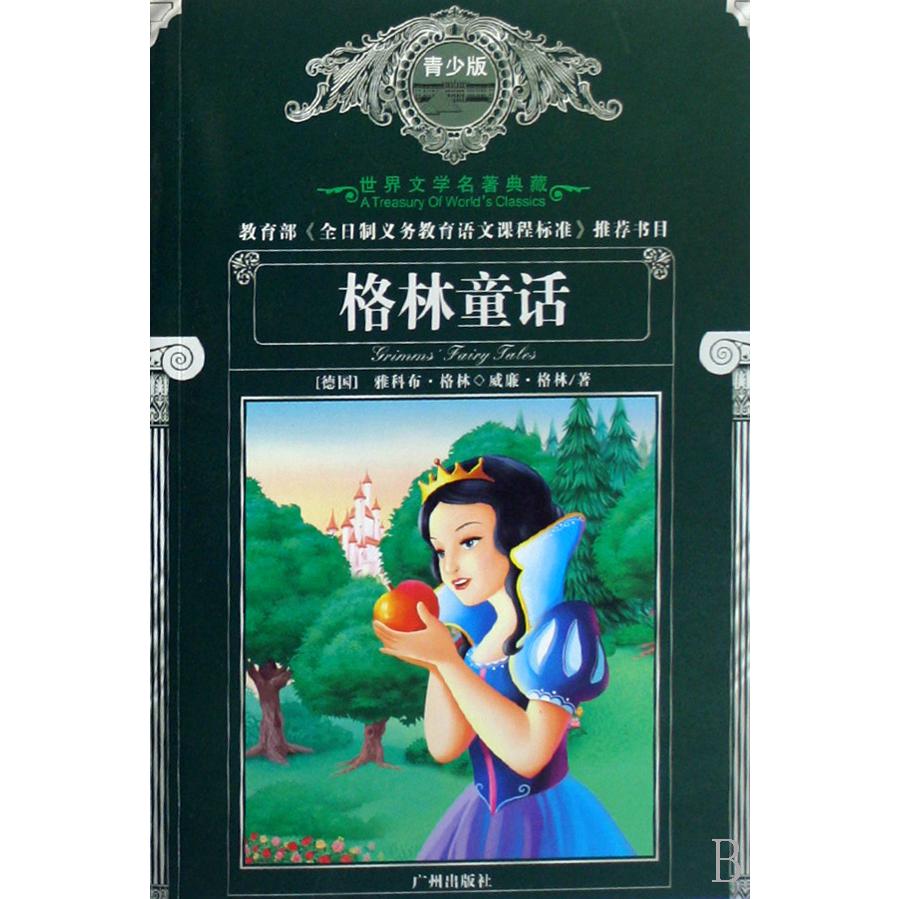 格林童话(青少版)/世界文学名著典藏