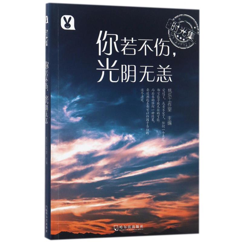 你若不伤光阴无恙/时光集
