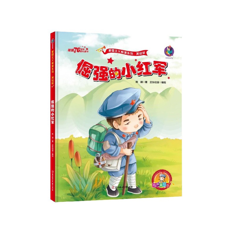 倔强的小红军（有声美绘版）（精）/爱国主义教育系列