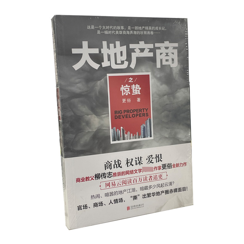 大地产商之惊蛰