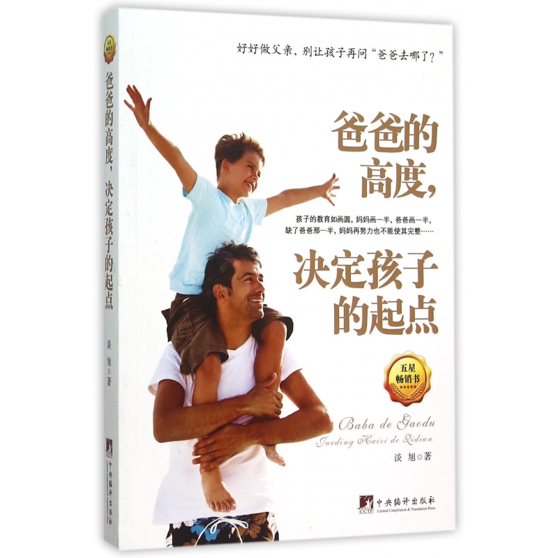 爸爸的高度决定孩子的起点