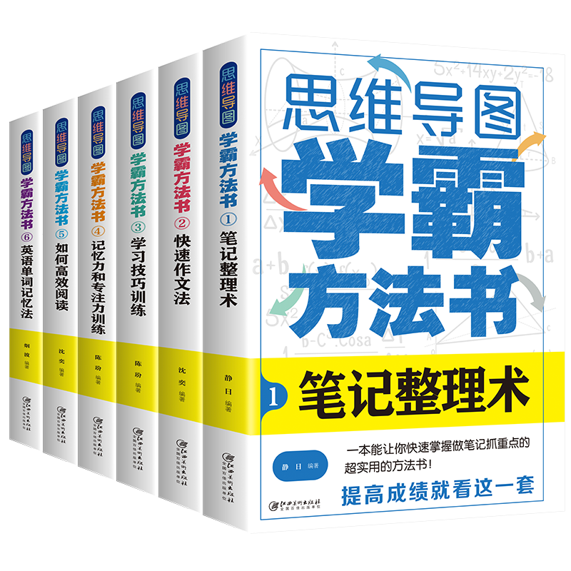 思维导图：学霸方法书（全六册）