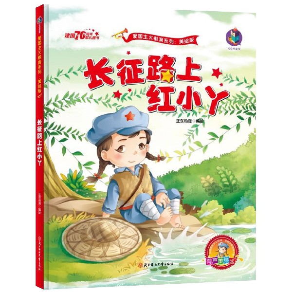 长征路上红小丫（有声美绘版）（精）/爱国主义教育系列