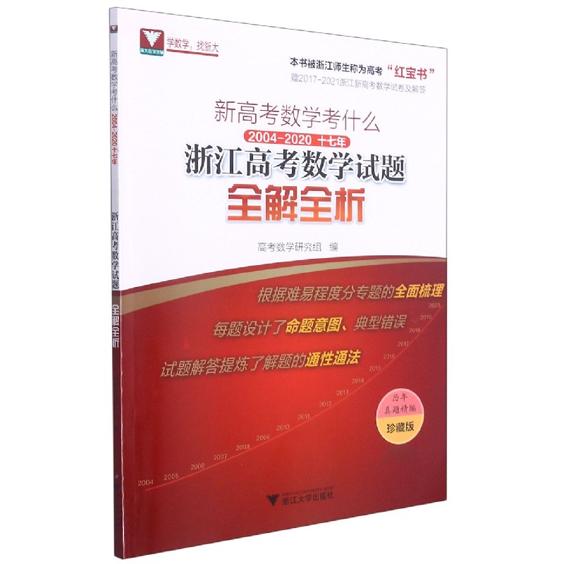 新高考数学考什么(2004-2020 17年浙江高考数学试题全解全析珍藏版)