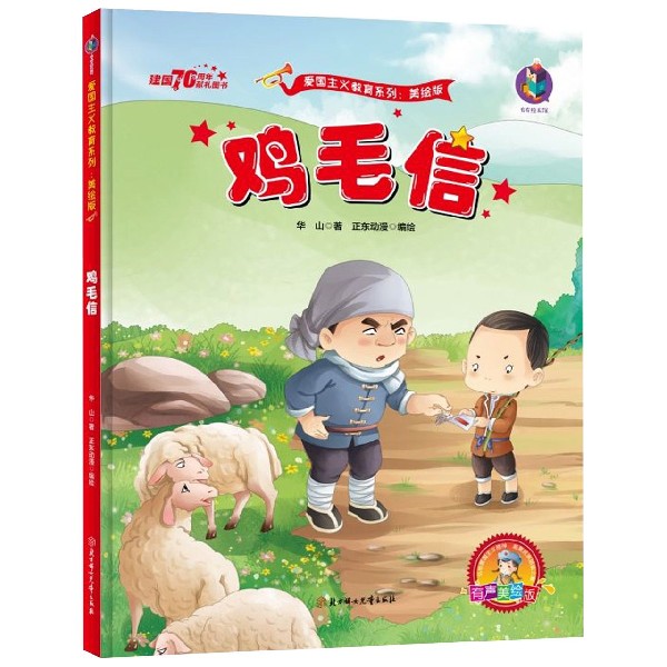 鸡毛信（有声美绘版）（精）/爱国主义教育系列