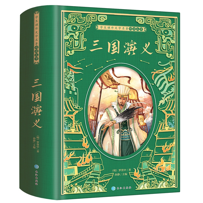 学生课外文学名著精读丛书-三国演义