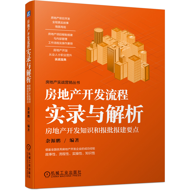 房地产开发流程实录与解析——房地产开发知识和报批报建要点