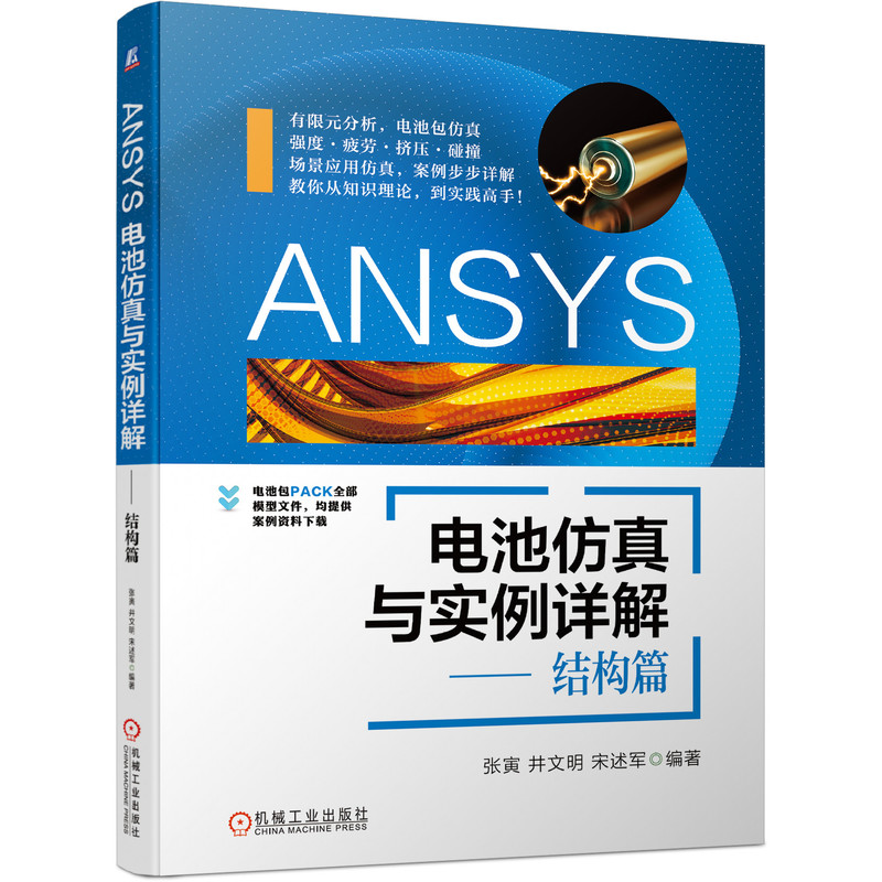 ANSYS电池仿真与实例详解--结构篇