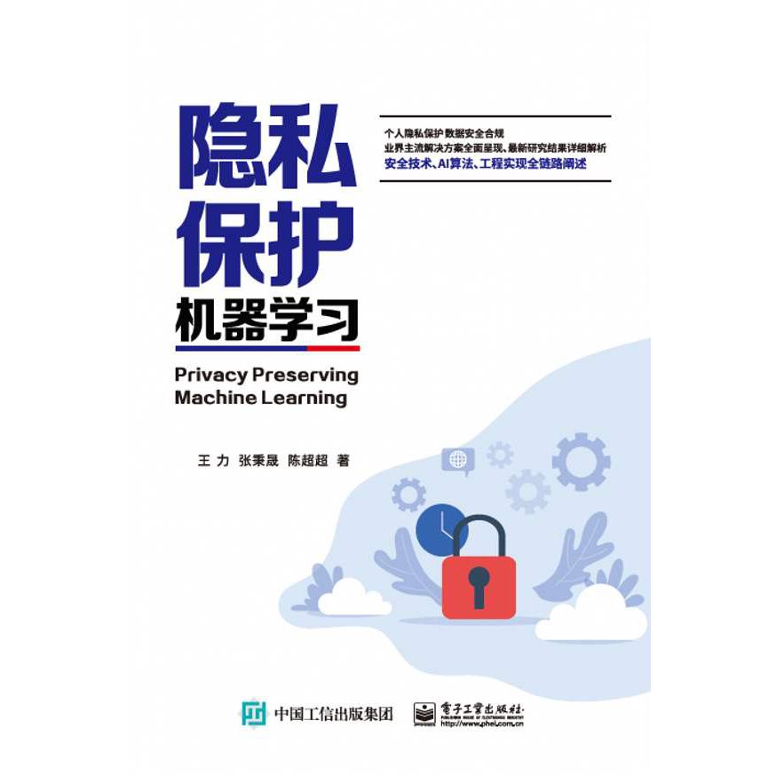 隐私保护机器学习