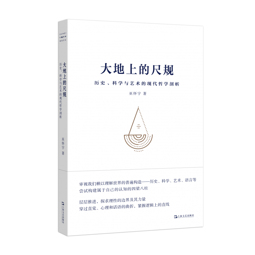 大地上的尺规:历史、科学与艺术的现代哲学剖析
