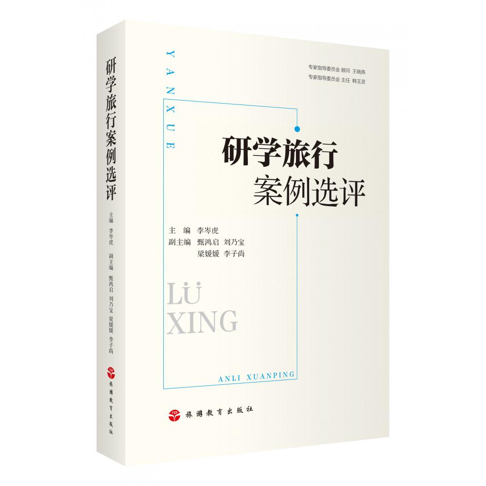 研学旅行案例选评