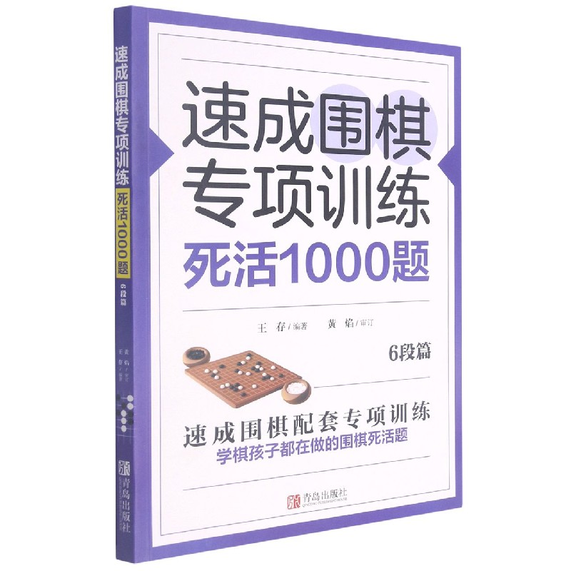 速成围棋专项训练死活1000题(6段篇)